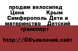 продам велосипед › Цена ­ 1 000 - Крым, Симферополь Дети и материнство » Детский транспорт   